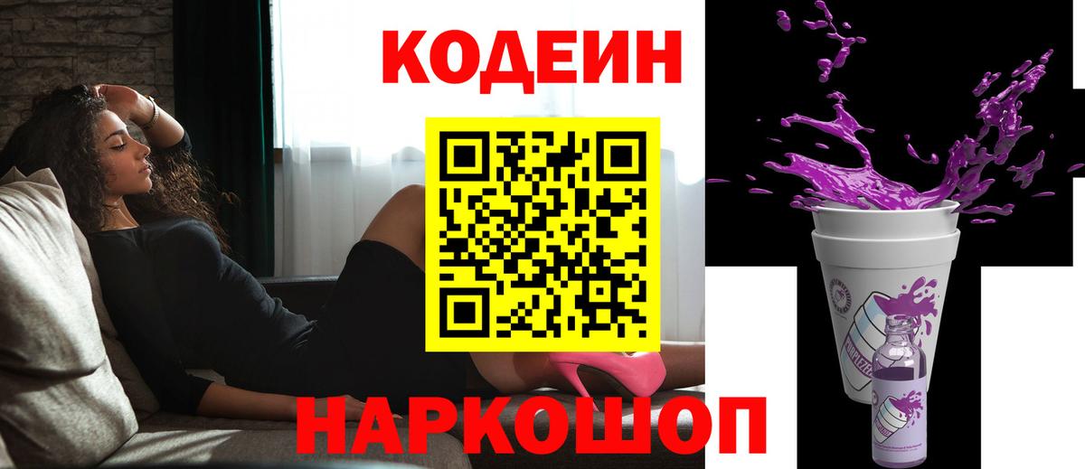 Кодеиновый сироп Lean напиток Lean (лин)  Кодеин Purple Drank  Красноуфимск  Вход с VPN 